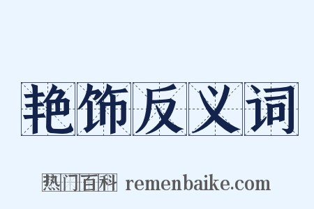 艳饰反义词是什么意思的图片